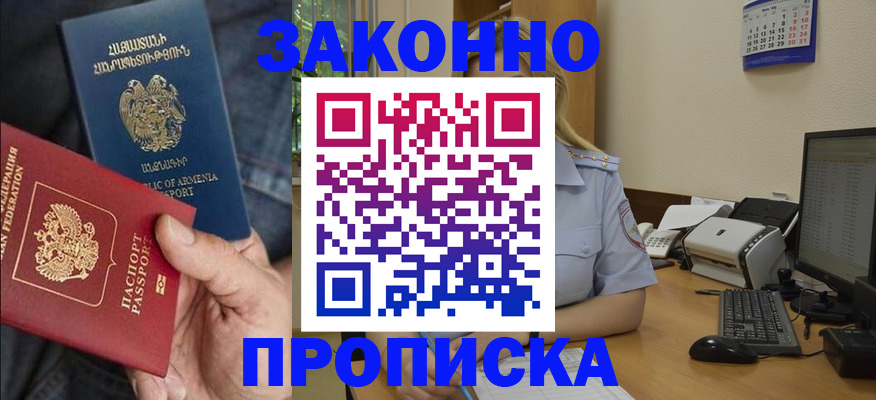 прописка в Янауле